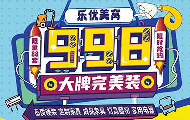 包頭活動(dòng)樂優(yōu)美窩998元/㎡大牌完美裝活動(dòng)進(jìn)行時(shí)